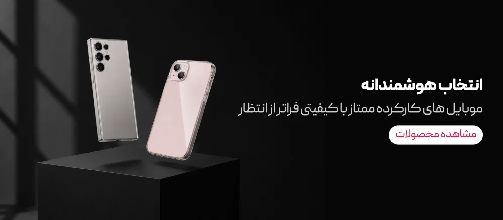 موبایل کارکرده